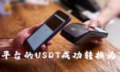 与关键词  如何将火币平台的USDT成功转换为Toke