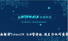 全面解析TokenIM 2.0官方版：满足你的所有需求