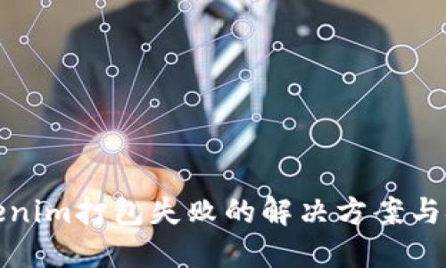 Tokenim打包失败的解决方案与技巧