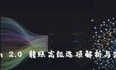 Tokenim 2.0 转账高级选项解