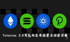 Tokenim 2.0钱包的使用场景与功能详解