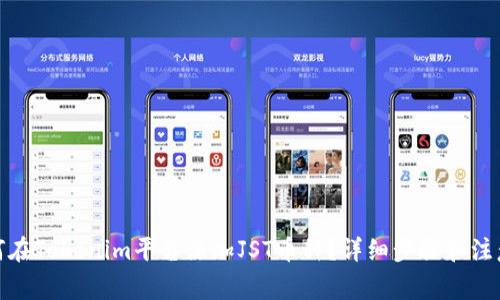 : 如何在Tokenim平台添加JST币种？详细步骤和注意事项