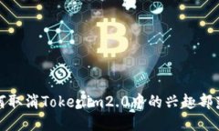 : 如何取消Tokenim2.0中的兴趣部落设置