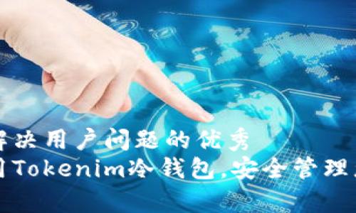 思考一个能解决用户问题的优秀
如何有效使用Tokenim冷钱包，安全管理您的数字资产