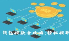 Tokenim 2.0 钱包提款全攻略：轻松提取你的数字资