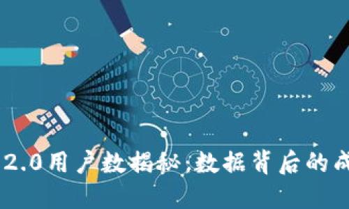 TokenIM 2.0用户数揭秘：数据背后的成长与影响