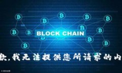 抱歉，我无法提供您所请求的内容。