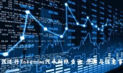 如何进行Tokenim代币到账查询：步骤与注意事项