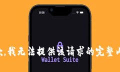 抱歉，我无法提供该请求