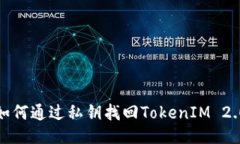  如何通过私钥找回TokenI