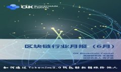 如何通过Tokenim2.0钱包轻松