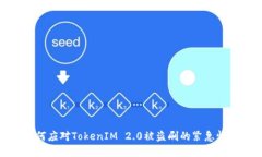如何应对TokenIM 2.0被盗刷的