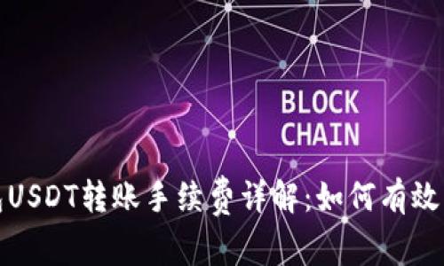 极客钱包USDT转账手续费详解：如何有效降低成本