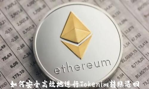 
如何安全高效地进行Tokenim转账退回