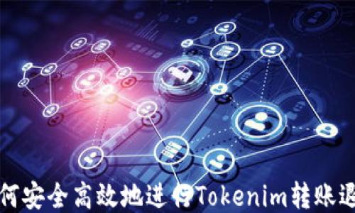 
如何安全高效地进行Tokenim转账退回