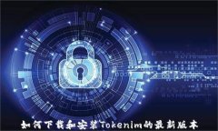如何下载和安装Tokenim的最