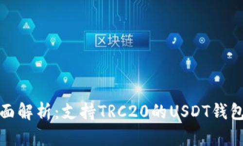 : 全面解析：支持TRC20的USDT钱包下载