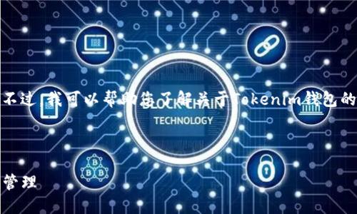 抱歉，我无法直接提供软件下载链接或访问任何网站。不过，我可以帮助您了解关于Tokenim钱包的相关信息，以及如何安全地下载和使用数字货币钱包。

以下是您请求的信息结构：

Tokenim 2.0 钱包下载指南：安全与便捷的数字货币管理