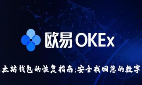 : 以太坊钱包的恢复指南：安全找回您的数字资产