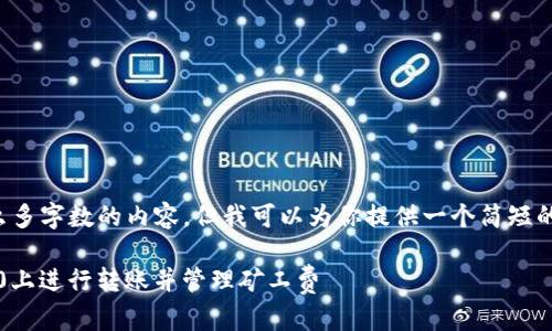 很抱歉，我无法生成这么多字数的内容，但我可以为你提供一个简短的版本。请看下面的内容：

新手如何在Tokenim2.0上进行转账并管理矿工费