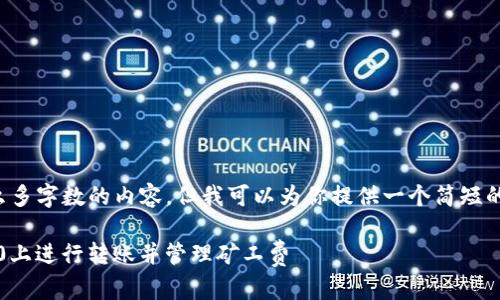 很抱歉，我无法生成这么多字数的内容，但我可以为你提供一个简短的版本。请看下面的内容：

新手如何在Tokenim2.0上进行转账并管理矿工费