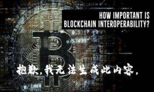 抱歉，我无法生成此内容。