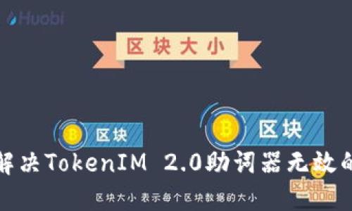 如何解决TokenIM 2.0助词器无效的问题