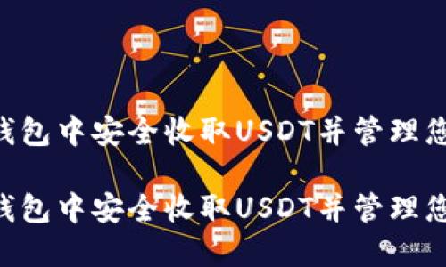 如何在TRX钱包中安全收取USDT并管理您的数字资产

如何在TRX钱包中安全收取USDT并管理您的数字资产