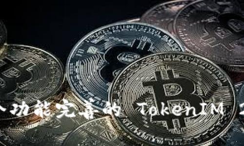 如何搭建一个功能完善的 TokenIM 2.0 钱包网站