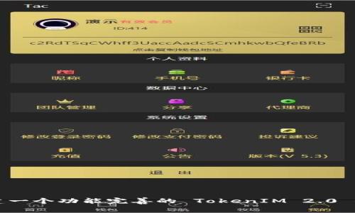 如何搭建一个功能完善的 TokenIM 2.0 钱包网站