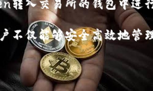 如何安全地使用MV Token钱包进行加密货币存储和交易br
关键词：MV Token, 钱包, 加密货币/guanjianci

什么是MV Token钱包？
MV Token钱包是一种为用户提供安全存储和管理MV Token及其他加密货币的工具。MV Token是基于区块链技术的数字资产，用于支持特定平台的生态系统。随着加密货币市场的快速发展，使用安全、易用的钱包管理数字资产显得尤为重要。

为什么选择MV Token钱包？
选择MV Token钱包的原因有很多。首先，MV Token钱包提供了较高的安全性，采用了多种加密技术以保护用户的资金安全。此外，钱包界面友好，可以方便用户进行交易操作。同时，MV Token钱包支持多种加密货币，用户可以在一个平台上管理不同类型的资产，大大提高了使用的便捷性。

MV Token钱包的使用方法
使用MV Token钱包的步骤相对简单。首先，用户需要下载并安装MV Token钱包的应用程序或插件。接下来，用户需要创建一个新的钱包账户，并设置密码以保护账户安全。创建完成后，用户可以通过钱包地址接收MV Token和其他加密货币。
一旦用户获得了一定数量的加密货币，就可以通过MV Token钱包进行交易。用户只需输入对方钱包地址和交易金额，确认交易即可。在使用过程中，用户也可以随时查看资产余额和交易记录。

MV Token钱包的安全措施
为了提高钱包安全性，MV Token钱包采用了多重签名机制和冷存储方法。多重签名可以防止未经授权的交易，而冷存储则将大部分资产存储在离线环境中，避免黑客入侵。用户还可以启用双重身份验证，以进一步增强账户的安全性。

MV Token钱包的常见问题
h41. 如何恢复丢失的MV Token钱包？/h4
如果用户丢失了MV Token钱包，首先需检查是否保留了助记词或私钥。这两者都是恢复钱包的关键。用户可以根据助记词或私钥重建钱包，恢复之前的资产。如果丢失了这两者，那么恢复钱包几乎是不可能的。因此，用户在创建钱包时一定要妥善保管这些信息。

h42. MV Token钱包支持哪些加密货币？/h4
MV Token钱包不仅支持MV Token本身，还可以兼容多种其他主流加密货币，比如比特币、以太坊等。具体支持的币种可能会随着市场变化而有所不同，用户可以在钱包的官方网站或者应用内查看最新的支持币种列表。

h43. 如何提高MV Token钱包的安全性？/h4
为了提高MV Token钱包的安全性，用户可以采用以下几个措施：首先，确保设置一个强密码，并定期更换。此外，启用双重身份验证也是非常有效的安全措施。尽量避免在公共Wi-Fi环境下进行交易或资产管理，以降低被黑客攻击的风险。最后，建议将大额资产转移至冷钱包中进行长期保存。

h44. 如何进行MV Token的转账和交易？/h4
通过MV Token钱包进行转账和交易非常方便。用户只需进入钱包的“转账”功能，输入接收方的地址和转账金额，确认信息无误后提交交易即可。在提交后，交易会被广播到网络上，待确认后资产即可到账。在进行交易之前，用户需要确保钱包中有足够的余额，并了解交易的手续费。

h45. MV Token出售后如何提取法币？/h4
如果用户希望将MV Token转换为法定货币，例如人民币或美元，可以通过多个交易所进行交易。首先，用户需在交易所打开账户并完成身份验证。然后，将MV Token转入交易所的钱包中进行交易，将其出售为法币。完成交易后，用户可以通过交易所提供的提款功能将法币提取到自己的银行账户中。

在深入研究MV Token钱包及其使用后，我们不难发现，加密货币市场正在快速发展，伴随而来的是用户对于安全、便利和效率的更高要求。使用MV Token钱包，用户不仅能够安全高效地管理自己的数字资产，还能够适应市场的变化，抓住投资机会。在未来，随着区块链技术的进一步发展，MV Token钱包可能会推出更多新功能，服务于更多用户的需求。

以上即为关于MV Token钱包的详细介绍及常见问题解答，希望对您在使用和管理MV Token时有所帮助。