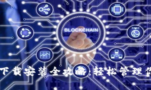 以太坊钱包下载安装全攻略：轻松管理你的数字资产