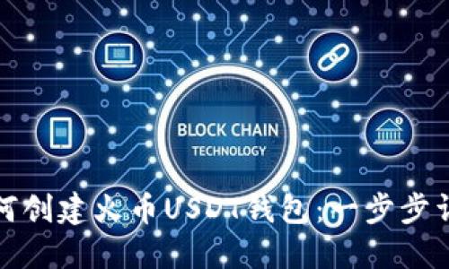 如何创建火币USDT钱包：一步步详解