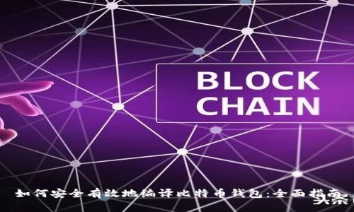 如何安全有效地编译比特币钱包：全面指南