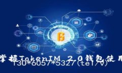 全面掌握TokenIM 2.0钱包使用