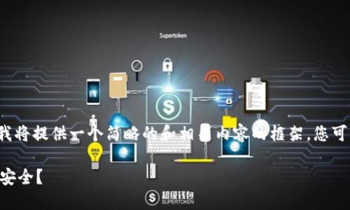 i由于字数和复杂性的限制，我将提供一个简略的和相关内容的框架，您可以根据此框架进一步展开。/i

: 狗狗币提现到哪些钱包更安全？