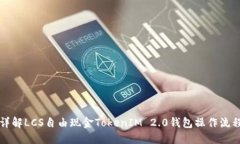 详解LCS自由现金TokenIM 2.
