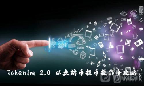 Tokenim 2.0 以太坊币提币操作全攻略