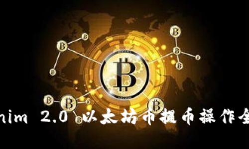 Tokenim 2.0 以太坊币提币操作全攻略