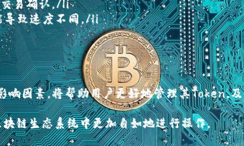   如何评估Token何时会返回个人钱包并获得回应 / 
 guanjianci Token, 钱包, 区块链 /guanjianci 

随着区块链技术的快速发展，Token（代币）在加密货币领域扮演着越来越重要的角色。Token的发送与接收过程对于用户来说至关重要，尤其是在发送Token后等待其返回到个人钱包的时间上。这种情况下，许多用户会产生疑惑：Token多久才会出回复钱包？在本文中，我们将深入探讨这一问题，并分析影响Token返回时间的各种因素。

Token返回时间的基本原理
Token的转移过程基于区块链技术，这意味着所有的交易都被记录在一个去中心化的分类账中。当用户发起Token转移时，这一过程通常会经历几个步骤：
ul
    listrong发起转移：/strong用户在其钱包中创建一笔交易，并指定目标地址及转移金额。/li
    listrong交易验证：/strong该交易会被网络中的节点验证，以确保发送者有足够的资产以及交易的合法性。/li
    listrong区块确认：/strong一旦交易得到验证，它会被加入到一个区块中，并最终确认。/li
    listrong返回状态：/strong用户能够在其钱包中查看交易状态，包括是否完成。/li
/ul

在理想情况下，Token的转移过程可以在几分钟内完成，但实际上，这一过程可能会因为网络繁忙、Gas费用不足等问题而被延长。

影响Token返回时间的因素
Token返回时间的影响因素主要有以下几点：
ul
    listrong区块链网络的拥堵状况：/strong当网络用户数量激增时，交易数量也会随之增加，导致交易拥堵。在这种情况下，用户可能需要等待更长的时间才能完成交易。/li
    listrongGas费用的设置：/strong在以太坊等需要支付Gas费用的区块链中，用户可以选择提高Gas费用来加速交易处理。设置较低的Gas费用可能导致交易长时间未被确认。/li
    listrongToken的类型：/strong不同类型的Token在不同的区块链上处理速度不同。例如，基于以太坊的ERC20 Token通常比基于比特币的Token转移速度快。/li
    listrong用户钱包的性能：/strong不同的钱包具有不同的性能。有些钱包提供更快速的交易确认和用户体验，而其他可能较慢。/li
/ul

常见问题分析
在Token返回过程中的一些常见问题包括：

1. 为什么我的Token交易一直处于待处理状态？
如果您的Token交易一直显示为待处理状态，可能是以下几个原因导致的：
ul
    listrong网络拥堵：/strong区块链网络的繁忙程度直接影响交易确认的速度。用户可以通过区块浏览器查看当前网络状况，如果参与交易的人数激增，交易确认时间往往会延长。/li
    listrongGas费用不足：/strong在以太坊等区块链上，设定的Gas费用过低可能导致交易不被矿工优先处理，造成等待时间延长。用户可以通过调整Gas费用的设置，加快其交易确认速度。/li
    listrong智能合约问题：/strong如果Token属于某个智能合约，合约的设计问题或执行错误也可能导致交易未得到确认。用户应确保合约的效率以及原始源代码的质量。/li
/ul
处理上述问题的建议是，首先查看区块链浏览器，确定您的交易状态和网络状况，然后根据需要提高Gas费用进行重新发送。

2. 发送Token时，我应该设置多少Gas费用？
设置适当的Gas费用对于及时确认交易至关重要。以下是如何设置Gas费用的建议：
ul
    listrong了解当前Gas价格：/strong您可以使用Gas价格网站（如Etherscan）实时查看当前的Gas价格，这将为您提供参考，帮助您确定需要设置的Gas费用。/li
    listrong高峰期与非高峰期差异：/strong在网络使用高峰期（如新币发布、热门项目启动等），Gas费用通常较高。用户可以选择在非高峰时段进行交易，节省费用并加快确认速度。/li
    listrong设置合理的Gas上限：/strong根据信息设置一个合理的Gas上限，能够确保即使在拥堵时段也能得到确认。用户可以在确认费用与交易速度间进行平衡。/li
/ul

建议用户在每笔交易前，查看实时Gas费用，以确保其交易能够尽快获得确认。

3. Token转移失败，我该怎么办？
Token转移失败的原因可以是多种多样，用户可以采取以下步骤进行故障排除：
ul
    listrong检查余额：/strong确认您的钱包中是否有足够的Token余额以完成转移。此外，还应留意应支付的Gas费用，确保您的账户中有足够的资金。/li
    listrong查看交易历史：/strong在钱包中查看交易状态，确认是否有相关的错误提示信息。例如，用户可能需要重新创建交易，或者检查目标地址的有效性。/li
    listrong联系支持服务：/strong如果以上步骤无法解决问题，建议用户联系钱包或交易所的客服，以获取专业的帮助和支持。/li
/ul

用户应保持清醒，谨慎处理风险转移，以确保不会造成经济损失。

4. 如何查看我的Token交易状态？
要查看您的Token交易状态，您可以按以下步骤合理操作：
ul
    listrong使用区块浏览器：/strong如Etherscan、BscScan等区块浏览器可以帮助用户查看Token交易的具体状态，用户只需输入钱包地址或交易哈希值即可查询。/li
    listrong钱包内置查询功能：/strong大部分现代钱包应用都有查询功能，用户可直接在其钱包界面查看最近的交易记录及详细信息。/li
    listrong关注通知信息：/strong一些钱包或交易所提供通知服务，将交易完成或失败的消息推送至用户，建议用户打开该功能以获取实时信息。/li
/ul

5. 为什么有些Token在不同钱包中转移速度不同？
Token在不同钱包中转移速度的差异主要由以下因素所导致：
ul
    listrong技术架构差异：/strong不同的钱包使用不同的API和技术架构，这可能导致交易处理速度不同。一些钱包具有更高效的代码和良好的用户体验，而其他钱包则可能体验较差。/li
    listrong网络状况影响：/strong除了钱包本身的差异，网络状况也是一个重要的因素。网络拥堵时，某些钱包可能会因为技术而实现更快的交易确认。/li
    listrong智能合约实现：/strong一些Token使用智能合约进行操作，智能合约在不同钱包中可能有不同的实现方式，而这种实现差异也可能导致速度不同。/li
/ul

用户在选择钱包时，应综合考虑其安全性、性能以及用户评价，以获得最佳的Token管理体验。

综上所述，Token从用户钱包转移到目标地址，并返回到老钱包的时间受到多种因素的影响，包括网络状况、Gas费用设置、钱包性能等。了解这些影响因素，将帮助用户更好地管理其Token，及时获得反馈，并享受更加顺畅的区块链交易体验。

在以上内容中，我们深入探讨了Token转移的基础原理、影响因素、常见问题及其解决方法，希望能够帮助用户更好地理解Token的流动性，并在区块链生态系统中更加自如地进行操作。