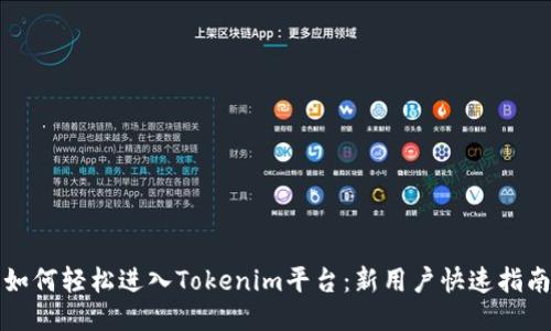 如何轻松进入Tokenim平台：新用户快速指南