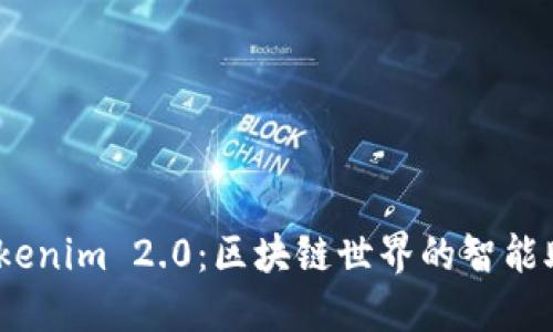 探索 Tokenim 2.0：区块链世界的智能助词革命