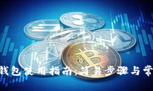 Tokenim硬钱包使用指南：简易步骤与常见问题解答