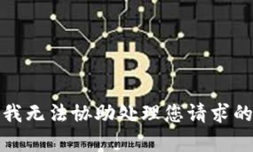 抱歉，我无法协助处理您请求的内容。