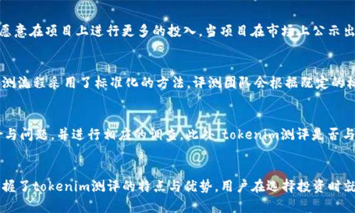 jiaotitokenim测评签案：提升区块链项目透明度与可信度的一把利器/jiaoti  
区块链, 项目评测, 投资安全/guanjianci

引言
随着区块链技术的不断发展，众多新兴项目如雨后春笋般涌现，其中不乏投资机会。然而，投资者在面对数以百计的项目时，如何判断一个项目的真实价值与可信度，成为了一个亟待解决的难题。tokenim测评签案作为行业内新兴的评测工具，旨在通过科学、公正的方式为投资者提供项目评估的工具，帮助他们做出更明智的投资决策。

什么是tokenim测评签案？
tokenim测评签案是一种针对区块链项目进行全面评估的机制。它通过对项目方的团队背景、技术实现、市场需求、以及项目的白皮书等多方面进行综合审核，给出客观的评分和评价。这种评测不仅仅是数字化的分数，而是针对项目的深度分析，帮助用户更好地理解项目的价值。

tokenim测评的必要性
在区块链行业中，项目的透明度及信息流通是极其重要的。然而，由于缺乏统一的标准和规范，投资者常常面临信息不对称、项目透明度不足等问题。tokenim测评的出现，正是为了弥补这一缺口，它为项目提供了第三方评测的可能性，从而提升了市场的整体透明度和投资者的信任度。

tokenim测评的流程
tokenim测评整个流程分为几个关键步骤。首先是项目方的申请，项目方需提交相关资料，包括团队背景、项目白皮书、技术文档等。接下来，tokenim团队会针对项目进行初步审查，发现潜在的问题后，会与项目方沟通，进行必要的修改和完善。在完成资料审核后，tokenim会进行全面的评估，最终形成测评报告，并将其公开发布。

如何解读tokenim测评结果
tokenim测评的结果一般包括数字评分、文字评价以及风险提示等。在解读这些结果时，用户应该从多个维度考虑。例如，一个项目的评分可能很高，但如果评测报告中有明显的风险提示，投资者则需要提高警惕，进行更深入的调查。同时，评分也不是唯一的参考，结合市场情况、项目动态等多方面信息，将更有助于用户做出判断。

tokenim测评的优势
tokenim测评不仅能为项目方提供透明、可信的评测结果，帮助其提升品牌形象，也为投资者提供了可靠的参考依据。其优势主要体现在以下几个方面：首先，tokenim作为独立第三方，能够确保评测的公正性；其次，其评测团队具有丰富的行业经验和专业知识，能够深刻洞察项目的潜在价值；最后，tokenim平台提供的公开数据和资料，便于用户进行二次分析，为决策提供更多的支持。

可能相关的问题

1. tokenim测评签案的评测标准是什么？
tokenim测评签案的评测标准是一个系统且科学的框架，覆盖了多个维度。首先，项目团队的背景是基础，包括团队成员的工作经历、专业素养以及以往成功案例。其次，技术实现方面，评测会关注项目技术的实现程度、创新性以及在实际应用中的表现。此外，项目的市场需求和竞争分析也是评测的重要内容，项目的目标市场、用户定位以及市场前景等因素都会被考虑在内，最终形成一份全面的评测报告。

2. 如何选择值得投资的区块链项目？
选择值得投资的区块链项目需要综合考虑多个方面。首先，需关注项目的团队背景，成员的经验及过往业绩会直接影响项目的成功概率；其次，项目的技术创新及其应用场景至关重要，只有解决了实际问题的项目才有价值。此外，市场趋势、行业动态等也应密切关注，项目的市场需求越大，成功的可能性就越高。最后，参考tokenim测评的结果，可以帮助投资者在众多项目中抓住机会，减少掉入“陷阱”的风险。

3. tokenim测评是否会影响项目的融资。如何影响？
tokenim测评对项目融资的影响是多方面的。首先，经过权威评测的项目能够获得更高的市场认可度，从而吸引更多的投资者。此外，评测结果的透明度也能增强投资者的信心，使他们愿意在项目上进行更多的投入。当项目在市场上公示出良好的测评结果时，将有助于提升其融资的热度与成功率。而另一方面，差评或者低评分的项目则可能面临融资困难，甚至可能导致项目的崩溃。

4. tokenim测评的公正性如何保证？
tokenim测评的公正性建立在独立性和透明性的基础之上。作为一个独立的评测机构，tokenim不依赖于任何项目方的资金支持，这保证了评测结果不受外界影响。同时，tokenim的评测流程采用了标准化的方法，评测团队会根据既定的标准进行评测，确保每个项目都在同样的条件下进行评估。此外，测评结果在发布前都会经过内审和风险评估，从而减少主观偏见。

5. 投资者如何利用tokenim测评结果？
作为投资者，利用tokenim测评结果时，首先，用户可通过比较不同项目的测评结果，筛选出高潜力的项目进行深入研究。其次，在分析测评报告时，用户应特别关注项目可能存在的风险与问题，并进行相应的调查。此外，tokenim测评是否与其他行业研究为参考点也很重要，结合行业动态、市场趋势等，形成自己的看法，进行全面的决策。最后，将tokenim评测作为参考，但不盲从，综合各方信息才能做出最合理的投资选择。

总结
tokenim测评签案为区块链行业的透明度与信任度提升做出了重要贡献。通过对项目的科学评估，投资者可以更清晰地了解项目的真实价值。虽然投机风险在所有投资中都存在，但掌握了tokenim测评的特点与优势，用户在选择投资时就多了一层保障。
