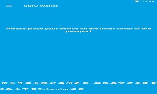 请注意：由于信息可能会随时有所更新，确保在官方渠道获取最新信息。

如何在安卓设备上下载Tokenim应用