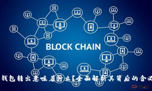 USDT从钱包转出意味着什么？全面解析其背后的含义与影响