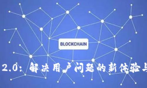 TokenIM 2.0: 解决用户问题的新体验与功能更新