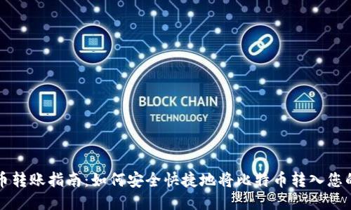 比特币转账指南：如何安全快捷地将比特币转入您的钱包