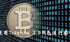 如何使用Tokenim 2.0钱包进行